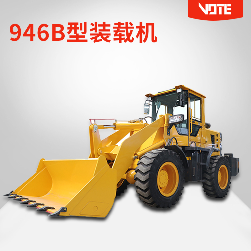 946B型装载机