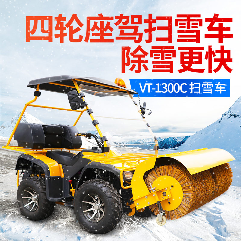 VT-1300C扫雪车